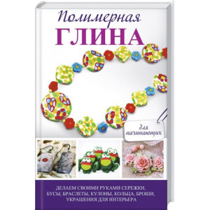 Полимерная глина для начинающих