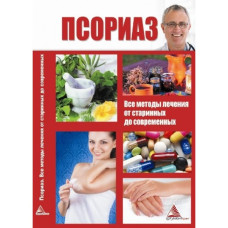 Псориаз. Все методы лечения
