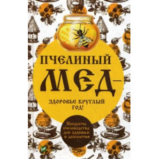 Пчелиный мед - здоровье круглый год!