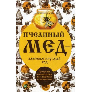 Пчелиный мед - здоровье круглый год!