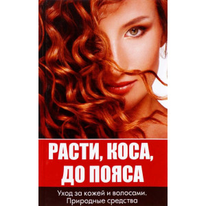 Расти коса до пояса. Уход за кожей и вол Расти коса до пояса. Уход за кожей и вол