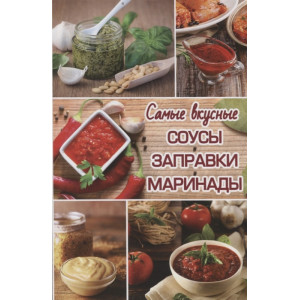 Самые вкусные соусы заправки маринады