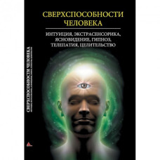 Сверхспособности человека