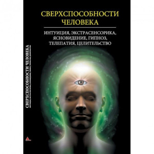 Сверхспособности человека