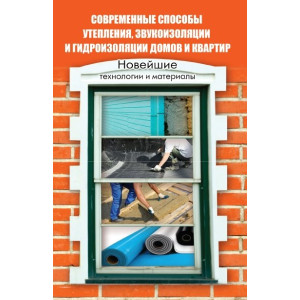 Современные способы утепления, звукоиз