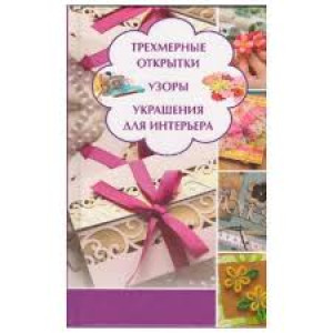 Трехмерные открытки. Узоры. Украшения