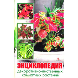Энциклопедия декор-листв-х комн. растени