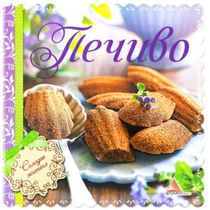 Печиво