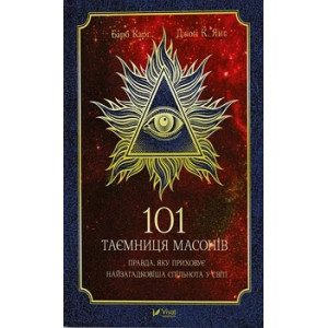 101 таємниця масонів 101 таємниця масонів