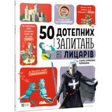 50 дотепних запитань про лицарів із дуже серйозними відповідями