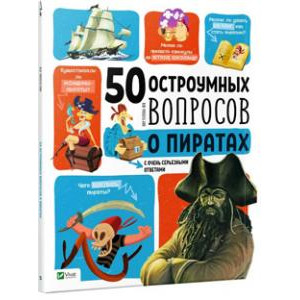 50 остроумных вопросов о пиратах с очень серьезными ответами 50 остроумных вопросов о пиратах с очень серьезными ответами