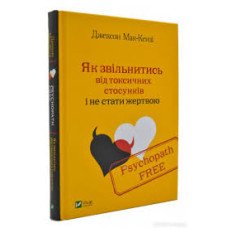 Psychopath Free Як звільнитись від токсичних стосунків і не стати жертвою