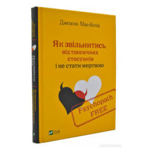 Psychopath Free Як звільнитись від токсичних стосунків і не стати жертвою Psychopath Free Як звільнитись від токсичних стосунків і не стати жертвою