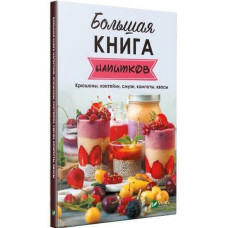 Большая книга напитков Крюшоны коктейли смузи компоты квасы