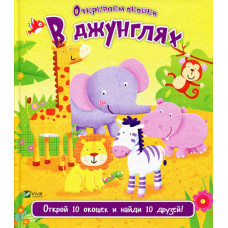 В джунглях