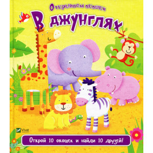 В джунглях В джунглях