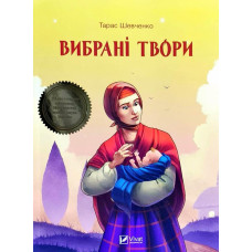 Вибрані твори Шевченко