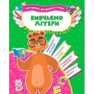 Вивчаємо літери Вивчаємо літери