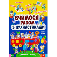 Вчимося разом з пухнастиками (ілл. Метта Вульф)