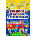 Вчимося разом з пухнастиками (ілл. Метта Вульф)