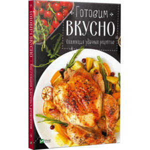 Готовим вкусно Коллекция удачных рецептов