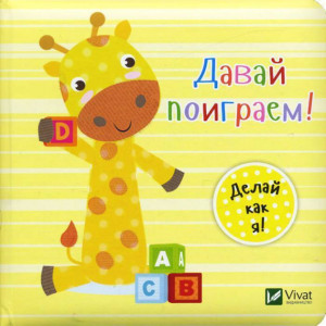 Давай поиграем Давай поиграем