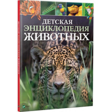 Детская энциклопедия животных