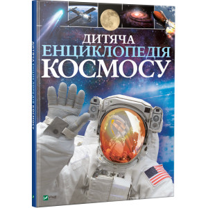 Дитяча енциклопедія космосу Дитяча енциклопедія космосу