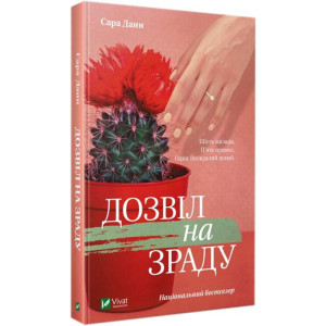 Дозвіл на зраду