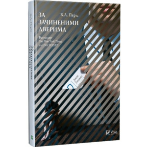 За зачиненими дверима