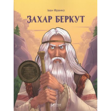 Захар Беркут(укр) Захар Беркут(укр)