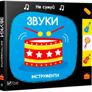 Звуки Інструменти Звуки Інструменти
