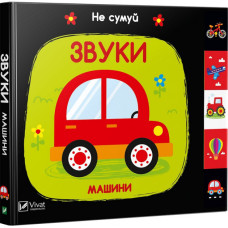 Звуки Машини