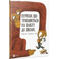 Курйози що трапляються на шляху до школи Курйози що трапляються на шляху до школи