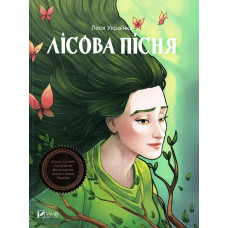 Лісова пісня Лісова пісня