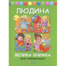 Людина Велика книжка для найменших