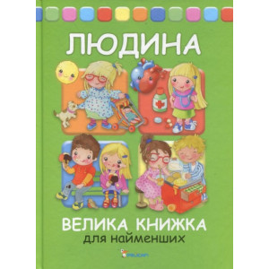 Людина Велика книжка для найменших Людина Велика книжка для найменших