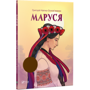 Маруся(укр)