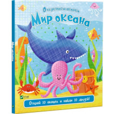 Мир океана