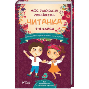 Моя улюблена українська читанка Для позакласного та сімейного читання 1-4 кл