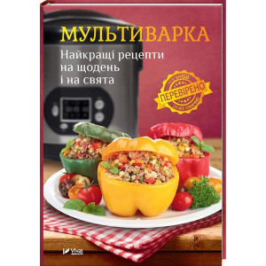 Мультиварка Найкращі рецепти на щодень і на свята