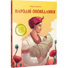 Народні оповідання