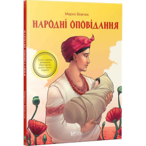 Народні оповідання Народні оповідання