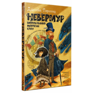 Невермур. Випробування Морріґан Кроу. Книга 1 Невермур. Випробування Морріґан Кроу. Книга 1