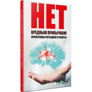 Нет вредным привычкам Проверенные методики и рецепты
