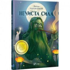 Нечиста сила