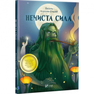 Нечиста сила