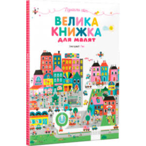 Пізнаємо світ Велика книжка для малят (Iлюстрацiї Ґве) Пізнаємо світ Велика книжка для малят (Iлюстрацiї Ґве)