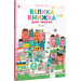 Пізнаємо світ Велика книжка для малят (Iлюстрацiї Ґве)