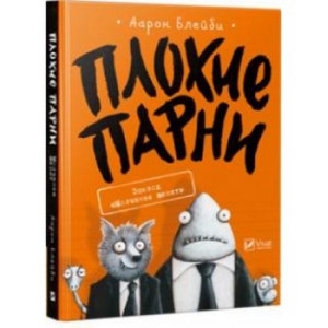Плохие парни Эпизод Молчание щенят